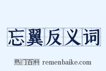 忘翼反义词是什么意思的图片